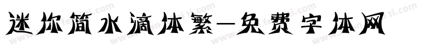 迷你简水滴体繁字体转换