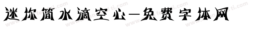 迷你简水滴空心字体转换