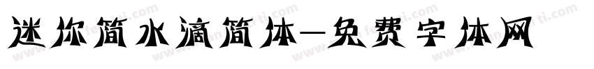 迷你简水滴简体字体转换