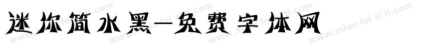 迷你简水黑字体转换
