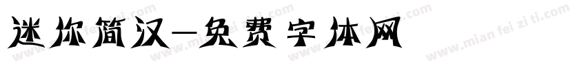 迷你简汉字体转换