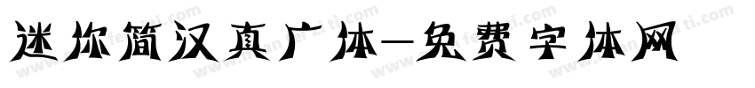 迷你简汉真广体字体转换