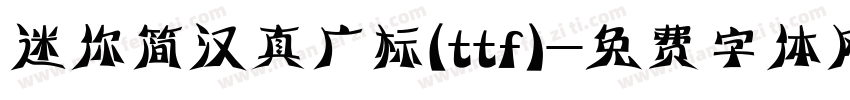 迷你简汉真广标(ttf)字体转换