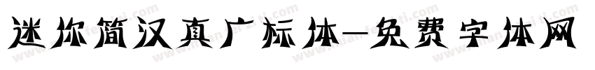 迷你简汉真广标体字体转换