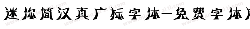迷你简汉真广标字体字体转换