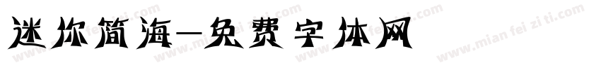 迷你简海字体转换