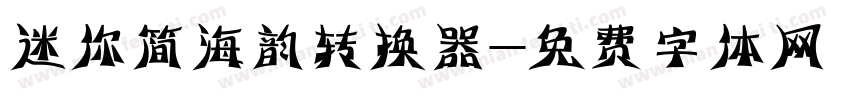 迷你简海韵转换器字体转换