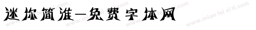 迷你简淮字体转换