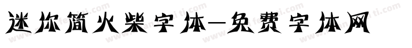 迷你简火柴字体字体转换
