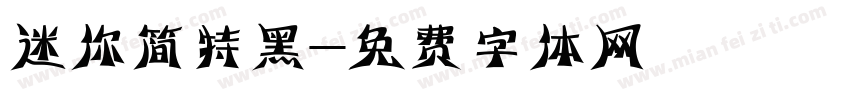 迷你简特黑字体转换