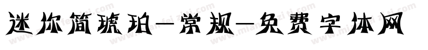 迷你简琥珀-常规字体转换