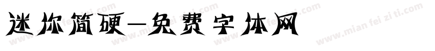 迷你简硬字体转换