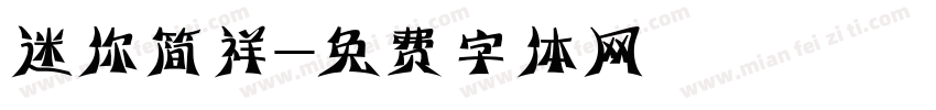 迷你简祥字体转换
