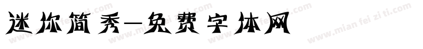 迷你简秀字体转换