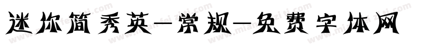 迷你简秀英-常规字体转换