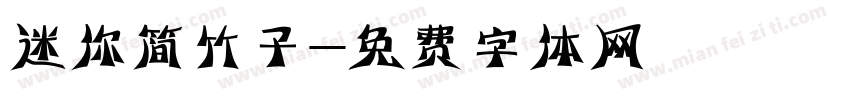 迷你简竹子字体转换