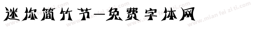 迷你简竹节字体转换