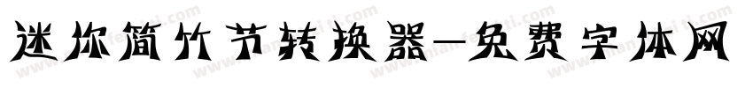 迷你简竹节转换器字体转换
