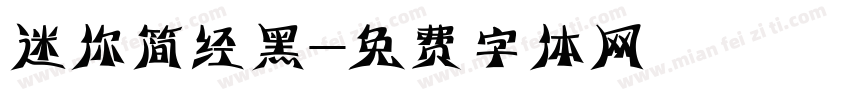 迷你简经黑字体转换
