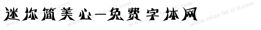 迷你简美心字体转换