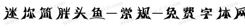 迷你简胖头鱼-常规字体转换