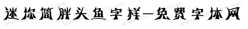 迷你简胖头鱼字样字体转换