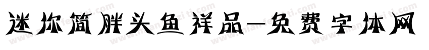 迷你简胖头鱼祥品字体转换