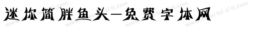 迷你简胖鱼头字体转换