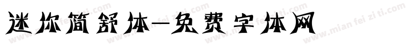 迷你简舒体字体转换