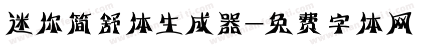 迷你简舒体生成器字体转换