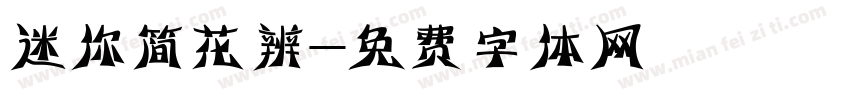 迷你简花辨字体转换
