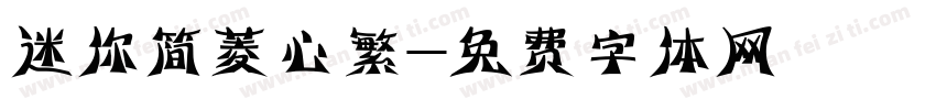 迷你简菱心繁字体转换