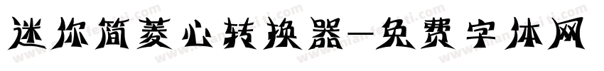 迷你简菱心转换器字体转换