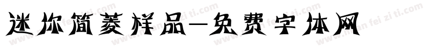 迷你简菱样品字体转换