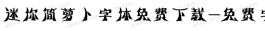 迷你简萝卜字体免费下载字体转换