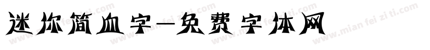 迷你简血字字体转换