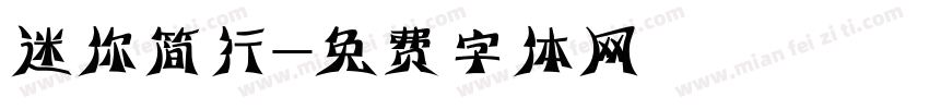 迷你简行字体转换