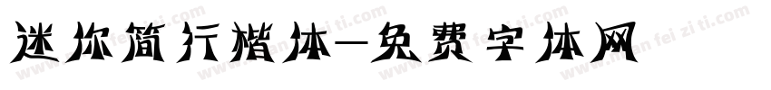 迷你简行楷体字体转换