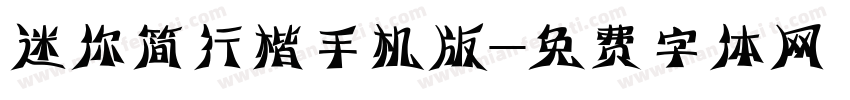 迷你简行楷手机版字体转换