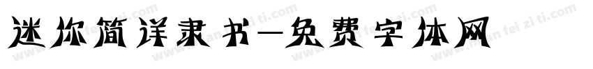 迷你简详隶书字体转换