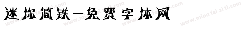 迷你简铁字体转换
