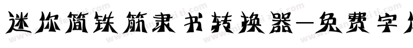 迷你简铁筋隶书转换器字体转换