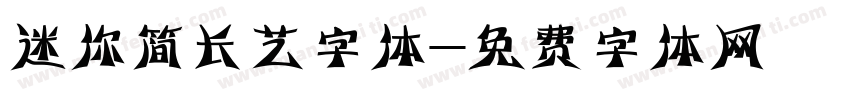 迷你简长艺字体字体转换