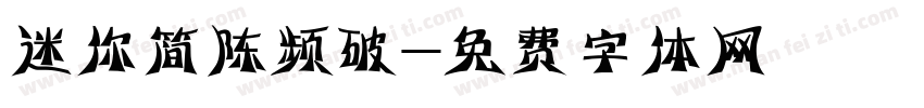 迷你简陈频破字体转换