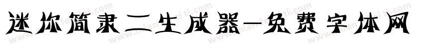 迷你简隶二生成器字体转换