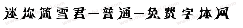 迷你简雪君-普通字体转换