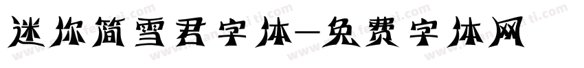 迷你简雪君字体字体转换