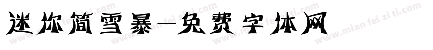 迷你简雪暴字体转换