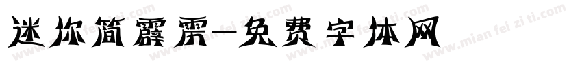 迷你简霹雳字体转换