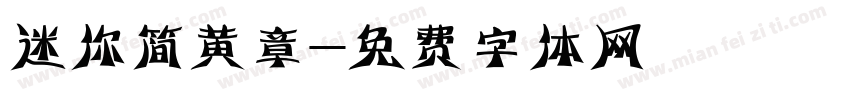 迷你简黄章字体转换